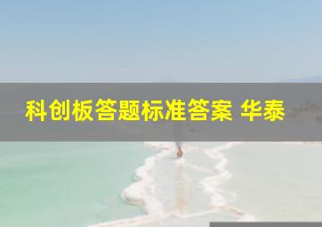 科创板答题标准答案 华泰